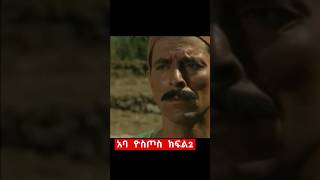 አባ ዮስጦስ ክፍል 2-Aba Yostos Part2Shorts