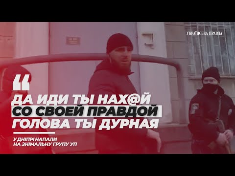 У Дніпрі напали на знімальну групу УП Михайла Ткача