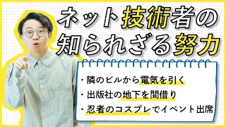 【隣のビルから電気引いてた】昭和のネット技術者の泣ける努力3選【ピアリング戦記2】#51