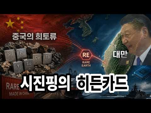 한국 반도체 멈춘다 | 시진핑이 숨겨둔 진짜 무기 [희토류 직격탄]