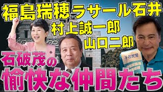 福島瑞穂、ラサール石井、村上誠一郎、山口二郎　石破茂の愉快な仲間たち