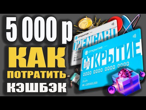 Как потратить Бонусные рубли Открытие Банка - Дебетовая и Кредитная карта Opencard с Кэшбэком