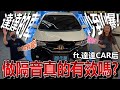 Honda Fit 3代實測結果一出爐，老闆哭了！達達的車超級吵！海帶:［包在我身上，包軌!!］@DADACARHO  靜化論羽靜版隔音制震工程#靜化論 #羽靜版 #車體共震 #排氣管共震