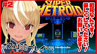 【スーパーメトロイド】許して、私はこまめにセーブする女だ #2【ホロライブ/不知火フレア】