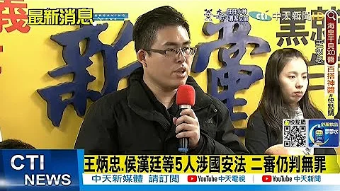 【每日必看】王炳忠.侯汉廷等5人涉国安法 二审仍判无罪｜梅雨锋今晚到 彭启明:防旺盛剧烈降雨@CtiNews   20220513 - 天天要闻