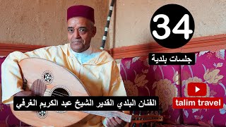 جلسات بلدية الحلقة 34 : الفنان البلدي القدير الشيخ عبد الكريم الغرفي من مدينة الريصاني