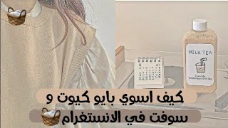 ♡ كـيـف اسـوي بـايـو سـوفـت و كـيـوت...✨🧸... ♡ screenshot 3