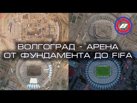 Волгоград - Арена | От фундамента до FIFA