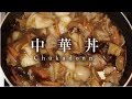 中華丼【男一匹ズボラ飯90】 の動画、YouTube動画。