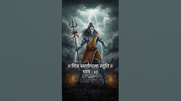 Shiva the Radiant & Fearless Lord  | Shiv Swarnamala Stuti | Part 10 #shorts #mahadev #bholenath