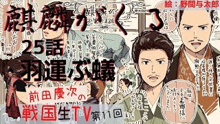 【麒麟がくる 解説】25話！稲葉vs明智の真実！朝倉義景って上洛する？大きな国の考え違い！　日本一早い生解説！前田慶次 名古屋おもてなし武将隊