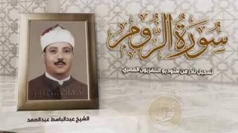 تلاوة بهرت أفئدة السميعة رغم قصرها | سورة الروم للشيخ عبدالباسط عبدالصمد