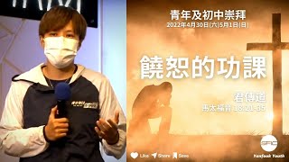 【饒恕的功課】| 君傳道 | 馬太福音 18:21-35 | 初中崇拜直播 2022.05.01