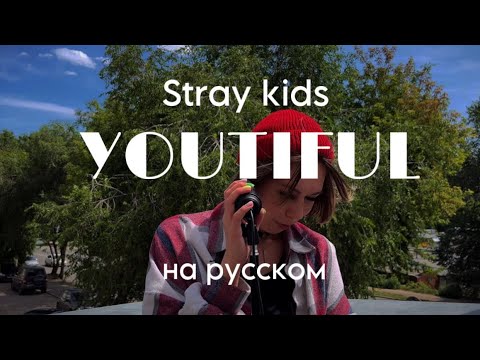Русский кавер Stray kids YOUTIFUL (на русском)