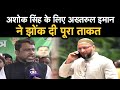 महागामा के AIMIM प्रत्याशी के लिए Akhtarul Iman ने झोंक दी पूरा ताकत, AjayaBharat |