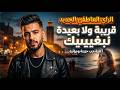 Cheb Yassine Kriba Wla B3ida قريبة ولا بعيدة Clip Officiel 