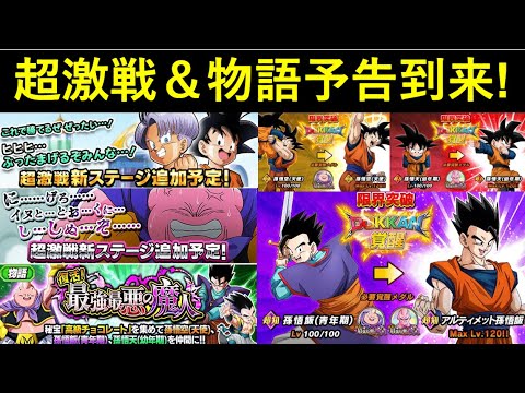 ドッカンバトル 超激戦 物語イベント開催予告 個人的にはメチャ楽しみなブウ編展開 Youtube