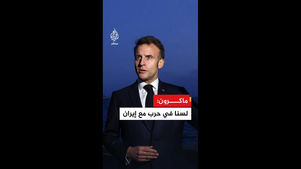 الرئيس الفرنسي: لسنا في حرب مع إيران ونعمل على إعادة فتح مضيق هرمز