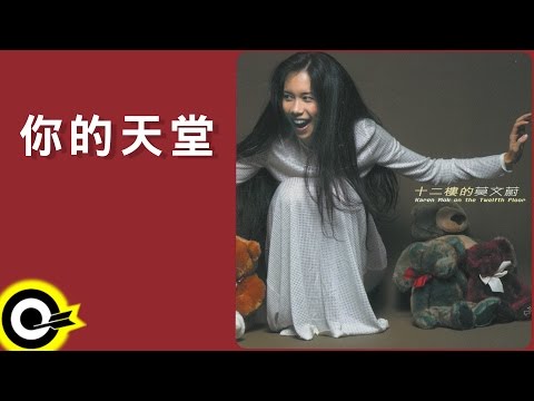 莫文蔚 Karen Mok【你的天堂 Your Heaven】Official Lyric Video