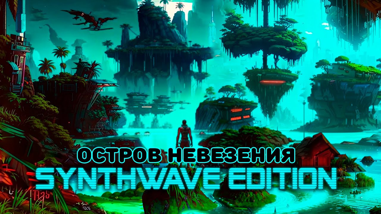 Бриллиантовая киберрука - Остров невезения (синтвейв)