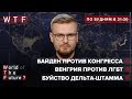 Байден борется за "Северный Поток-2" / Венгрия против ЛГБТ / Буйство Дельты | WTF от 22 июля 2021