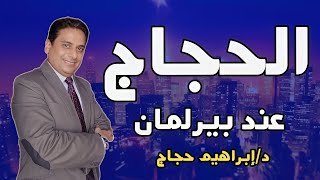 الحجاج عند بيرلمان - د/إبراهيم حجاج