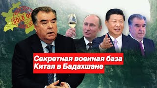 Секретная Китайская база в Таджикистане