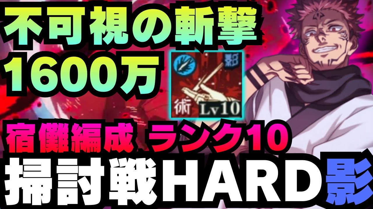 【呪術廻戦ファントムパレード】呪霊掃討戦影HARDランク10 久しぶりに宿儺使ってみた #ファンパレ #ファントムパレード #jujutsukaisen #五条悟 #両面宿儺 #夏油傑 #狗巻棘 