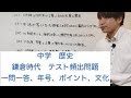 【中学　社会】歴史　鎌倉時代　定期テスト対策　一問一答　時代の流れ　文化