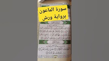 سورة الماعون برواية ورش