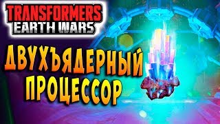 Мультсериал ДВУХЪЯДЕРНЫЙ ПРОЦЕССОР Трансформеры Войны на Земле Transformers Earth Wars 99