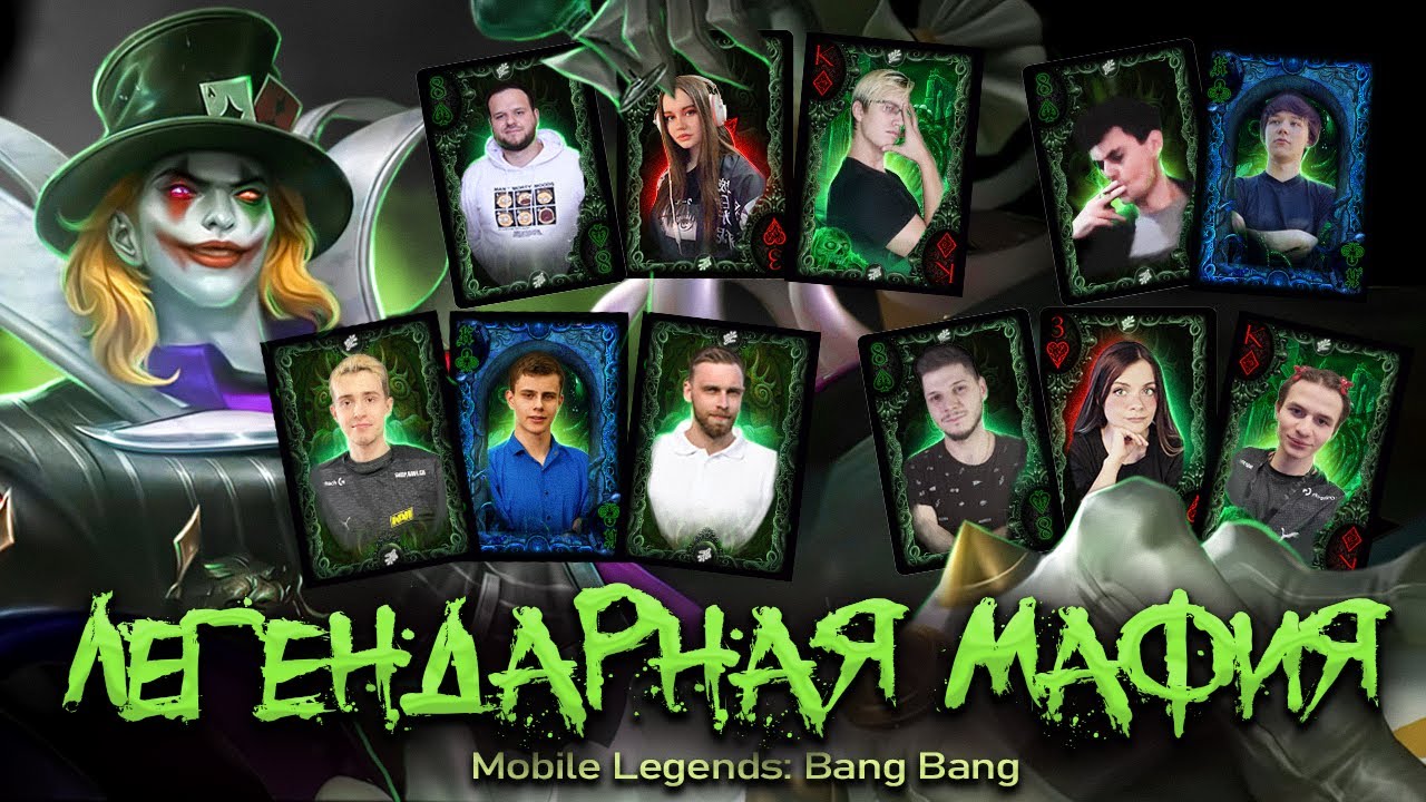 ЛЕГЕНДАРНАЯ МАФИЯ СО СТРИМЕРАМИ - Mobile Legends