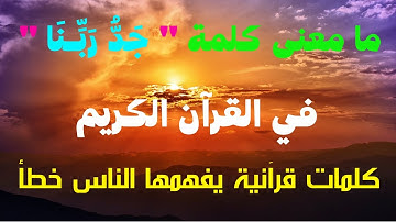 ما معنى كلمة "جد ربنا" في سورة الجن | معاني كلمات القرآن الكريم لا يعرفها إلا القليل