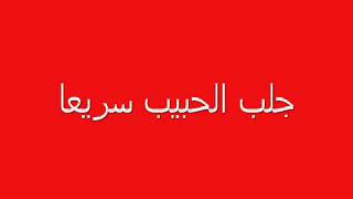 جلب الحبيب بايه من القران جلال ٧ايام مجرب صحيح