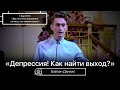 Депрессия! Как найти выход? - Байсен Даниил(Проповедь 28/11/21)