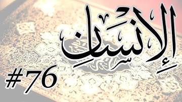 Abdul Bari Mohammad - 76 Al Insan / المصحف المرتل برواية حفص عن عاصم - 76 الإنسان