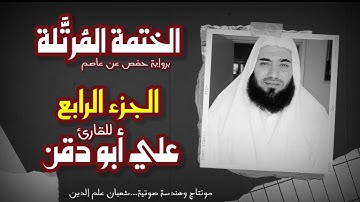 قرآن كريم بصوت جميل الجزء الرابع للقارئ علي أبو دقن ٢٠٢٢