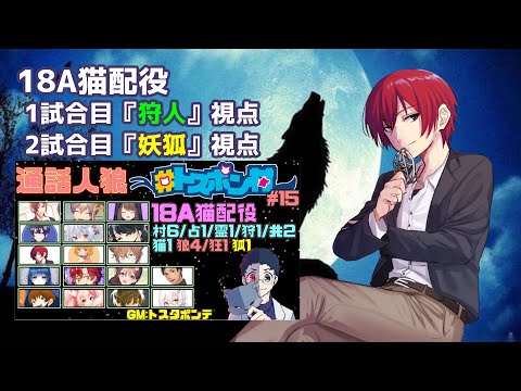 【人狼／トスポン村20220627】18A猫【立花視点】