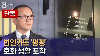 [단독] 전두환 아들, 법인카드 '펑펑'…호화 생활 포착 / SBS