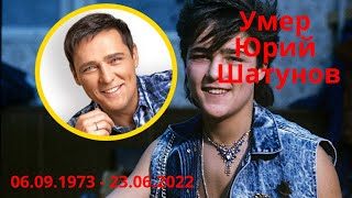 Умер Юрий Шатунов. Вечная память.