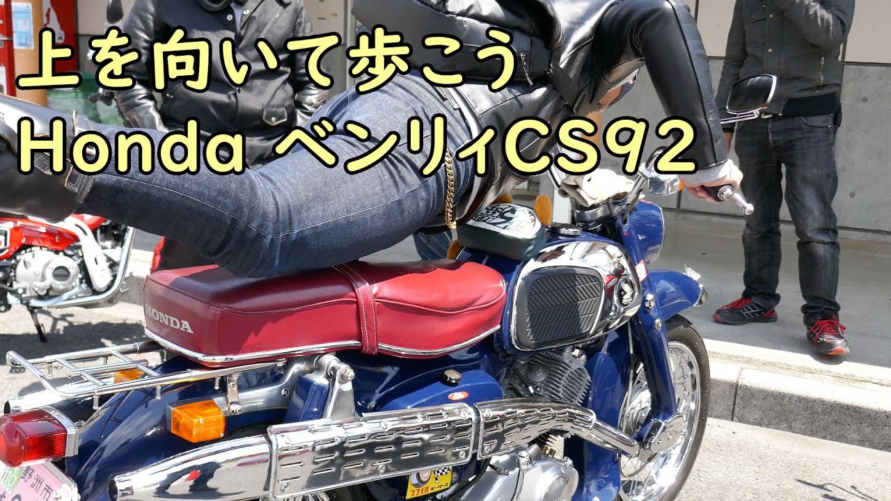 ホンダC92 1965年 ベンリー125 レアバイク はさん