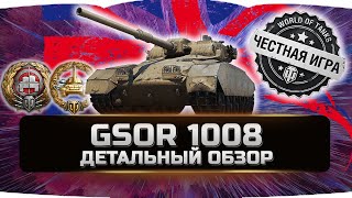 GSOR 1008 - ДЕТАЛЬНЫЙ ОБЗОР ✮ world of tanks