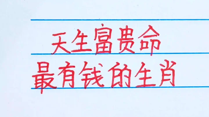 天生富貴命，最有錢的生肖，看看有你嗎？#生肖 #生肖運勢2023 - 天天要聞