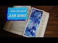 Закладки для книг АКРИЛОМ✨ | DIY Закладки для книг своими руками | ForestInspire ✨