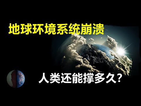 极端天气席卷世界，因地球生态环境系统已经濒临“崩溃”？