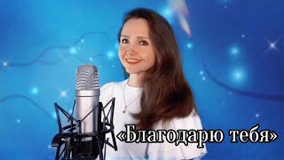 Благодарю Тебя 🙏Виктор Могилатов (Музыка: В. Могилатов, Слова: М.евдокимов), Исп.: Наталья Дозорова