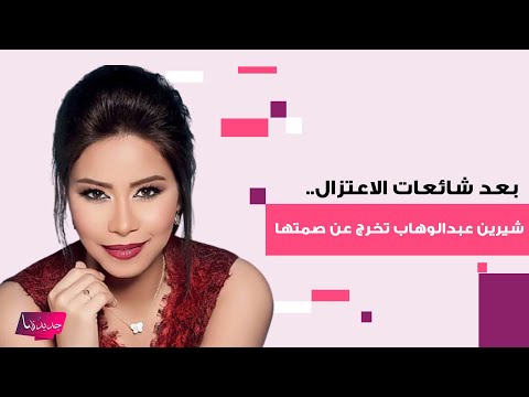 بعد شائعات الاعتزال شيرين عبدالوهاب تخرج عن صمتها لن أعتزل وأتعر ض لطعنات من المقربين