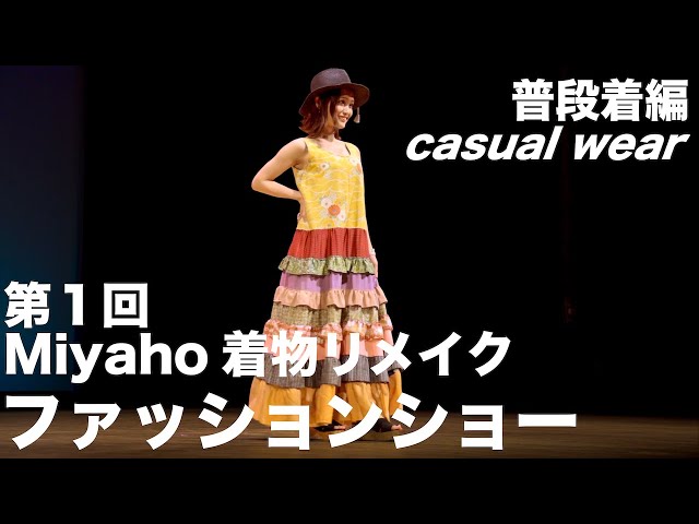 【着物リメイク】第１回Miyahoキモノリメイクファッションショー　第一部　普段着編