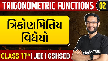 TRIGONOMETRIC FUNCTIONS 02 | ત્રિકોણમિતિય વિધેયો | Maths | Class 11th/JEE/GSHSEB