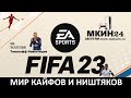 FIFA 23 (PS4) 08.05.2023: Костик vs Тимур (матч 2)